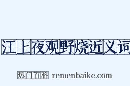 江上夜观野烧近义词是什么意思的图片